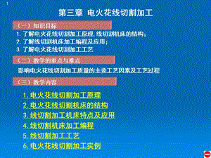 影响电火花线切割加工质量的主要工艺因素及工艺过程.ppt