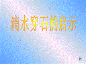 《滴水穿石课时》PPT课件.ppt