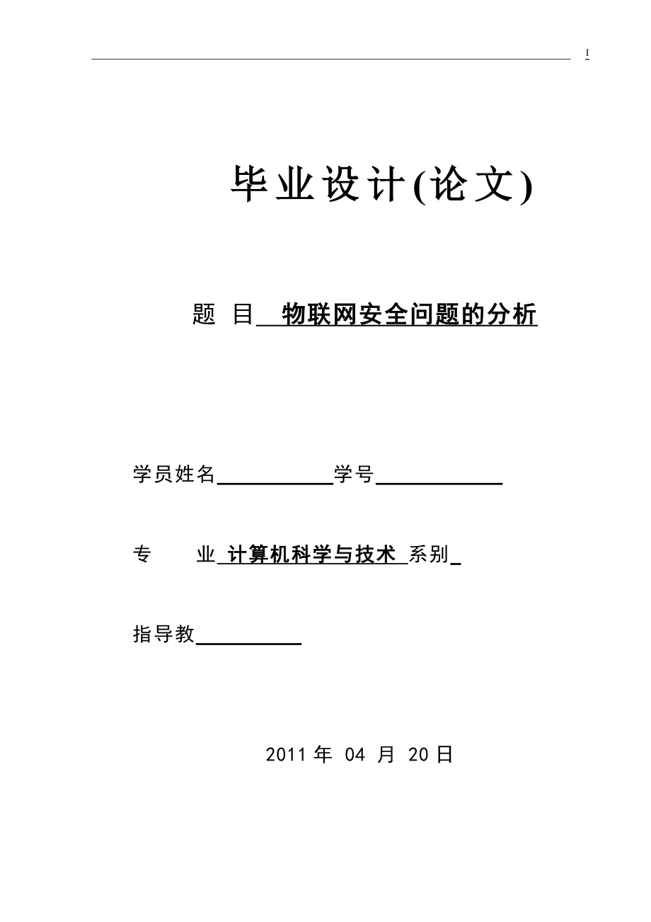 毕业设计论文物联网安全问题的分析.doc_第1页