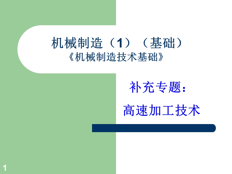 《高速加工工艺》PPT课件.ppt_第1页