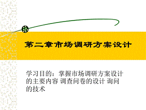 《调查方案设计》PPT课件.ppt