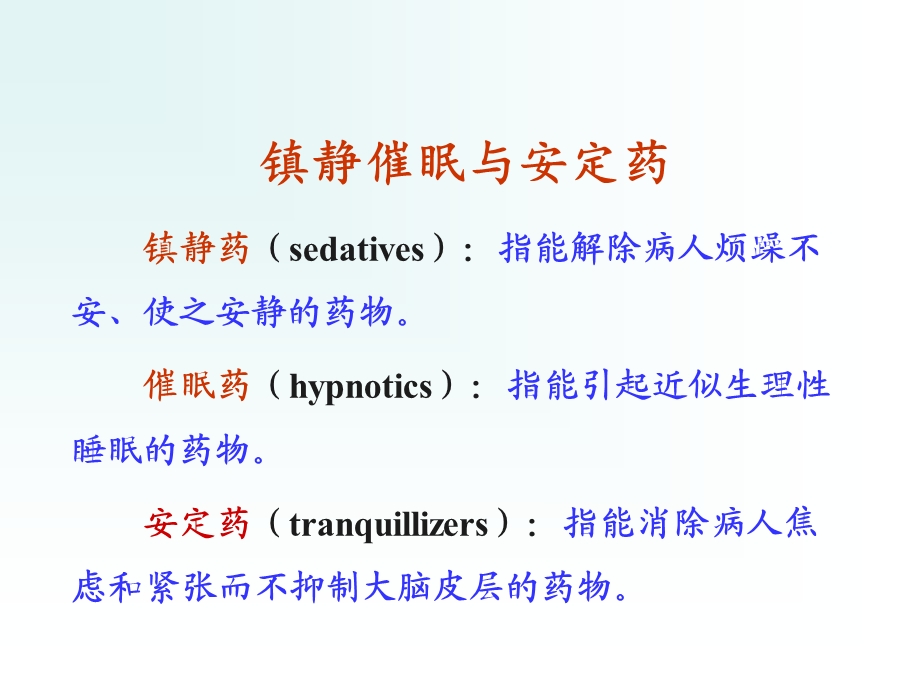 《麻醉前用药》PPT课件.ppt_第3页