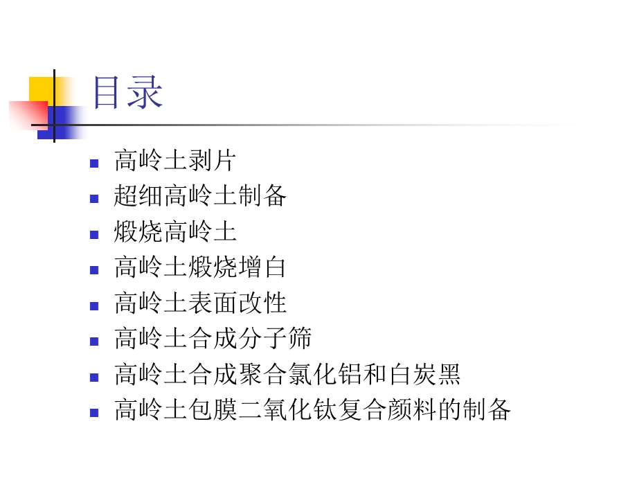《高岭土深加工技术》PPT课件.ppt_第2页