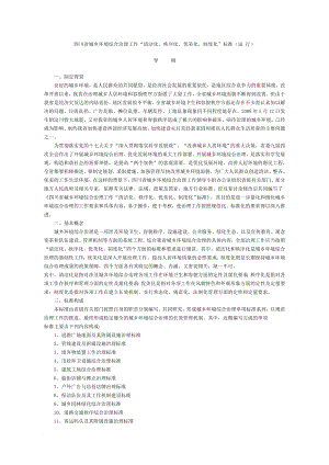 ae四川省城乡环境综合治理工作“清洁化、秩序化、优美化、制度化”标准.doc