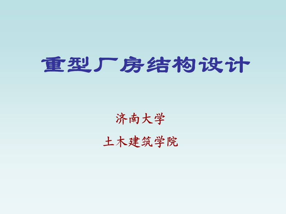 《重型厂房设计》PPT课件.ppt_第1页