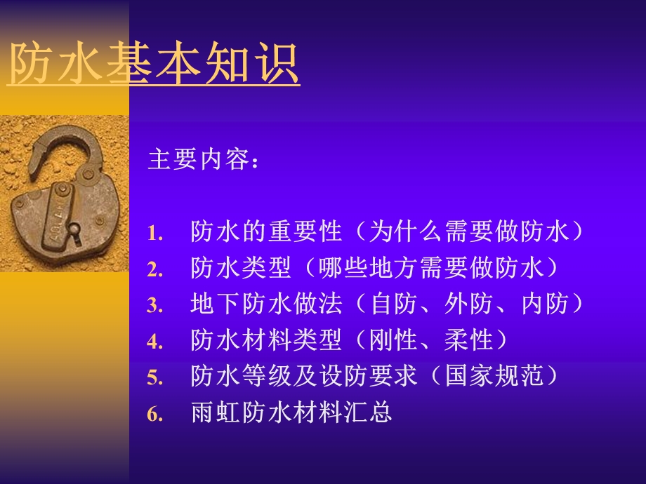 《防水基本知识》PPT课件.ppt_第1页