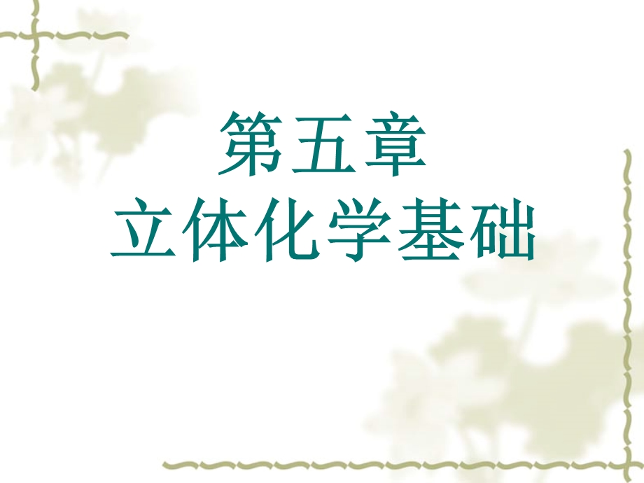 《立体化学基础》PPT课件.ppt_第1页