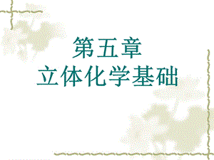 《立体化学基础》PPT课件.ppt