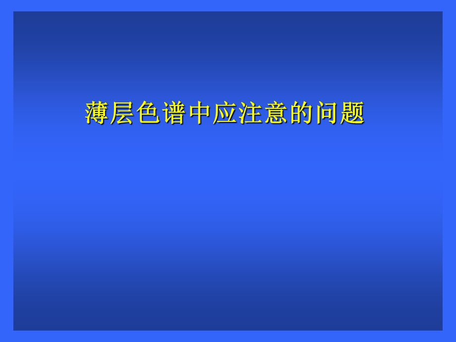 《薄层注意事项》PPT课件.ppt_第1页