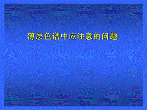 《薄层注意事项》PPT课件.ppt