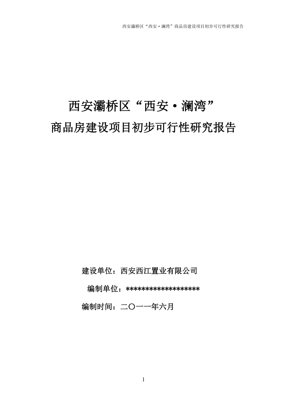 6月西安灞桥区“西安澜湾”商品房建设项目初步可行性研究报告.doc_第1页