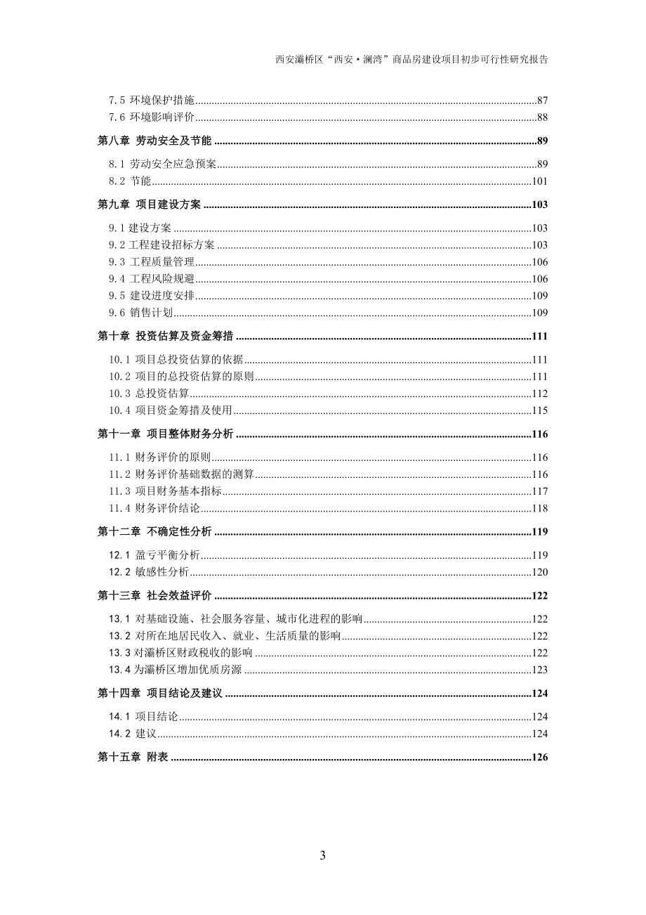 6月西安灞桥区“西安澜湾”商品房建设项目初步可行性研究报告.doc_第3页