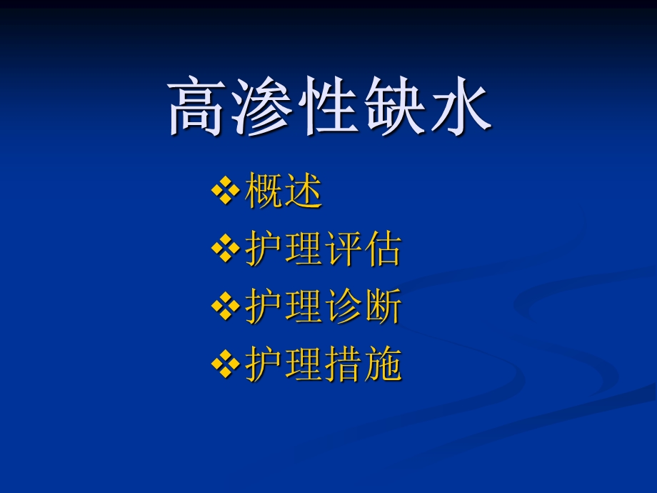 水钠代谢紊乱的护理.ppt_第3页