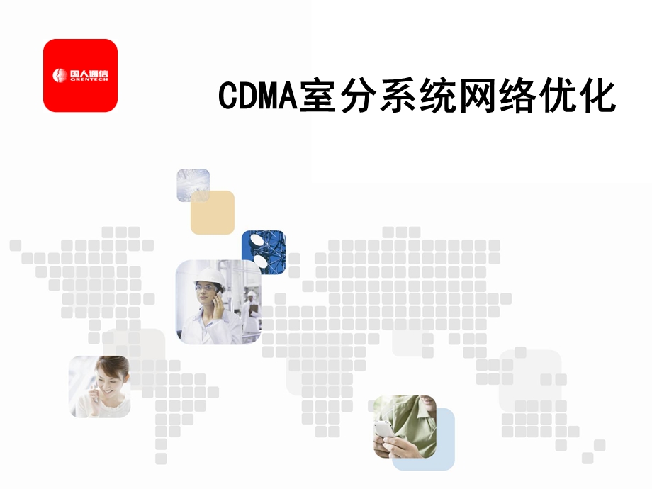 [信息与通信]CDMA室分系统网络优化.ppt_第1页