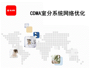 [信息与通信]CDMA室分系统网络优化.ppt