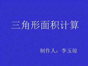 《角形面积计算》PPT课件.ppt