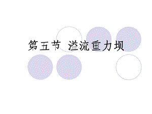 《溢流重力坝》PPT课件.ppt