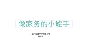 《做家务的小能手》PPT课件.ppt