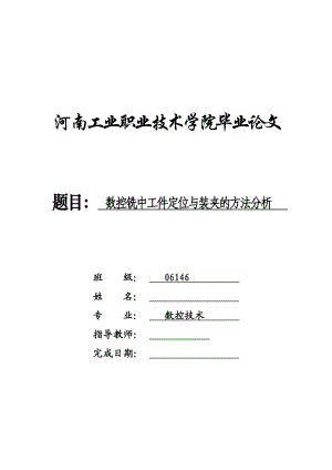 毕业设计论文数控铣中工件定位与装夹的方法分析.doc