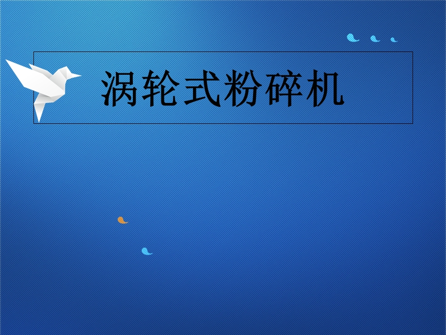 《涡轮式粉碎机》PPT课件.ppt_第1页