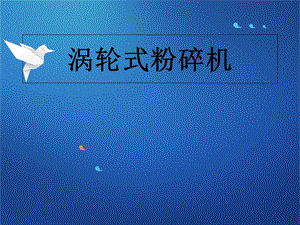 《涡轮式粉碎机》PPT课件.ppt