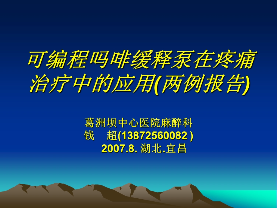 可编程吗啡缓释泵.ppt_第1页