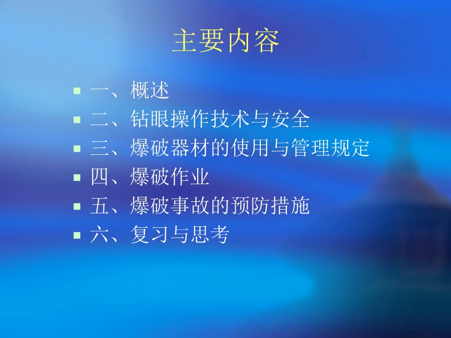 《钻眼爆破与安全》PPT课件.ppt_第2页