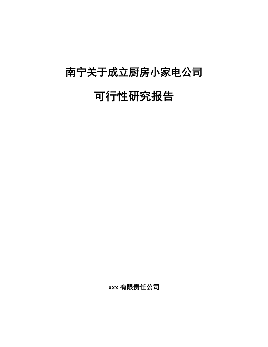 南宁关于成立厨房小家电公司可行性研究报告.docx_第1页