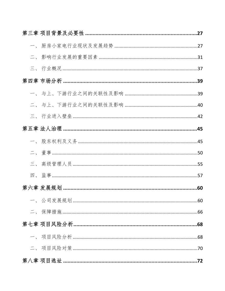 南宁关于成立厨房小家电公司可行性研究报告.docx_第3页