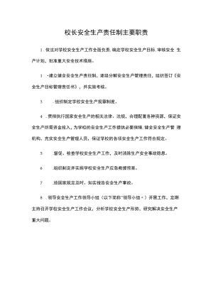 校长安全生产责任制主要职责.docx