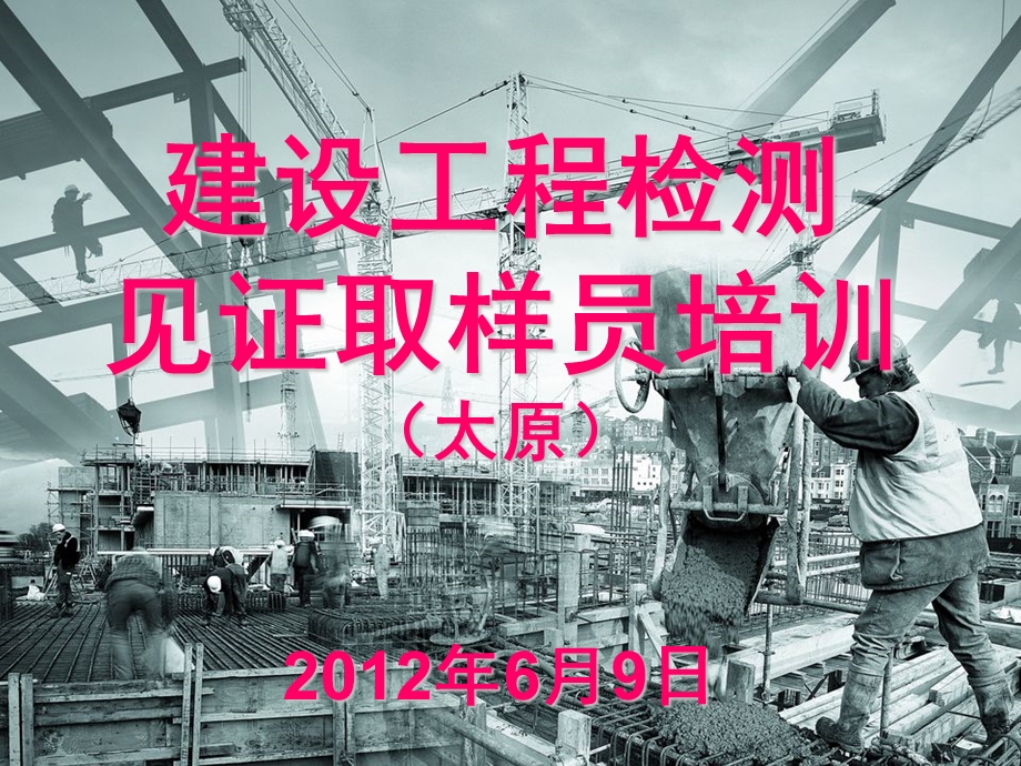 《见证取样员培训》PPT课件.ppt_第1页