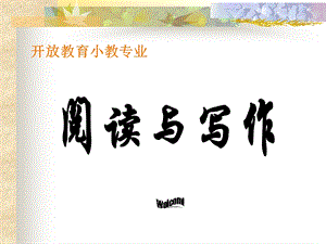 《阅读与写作》PPT课件.ppt