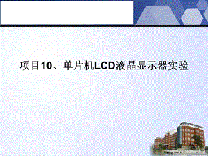 项目10单片机LCD液晶显示器实验.ppt