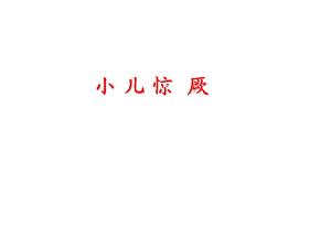 小儿惊厥.ppt