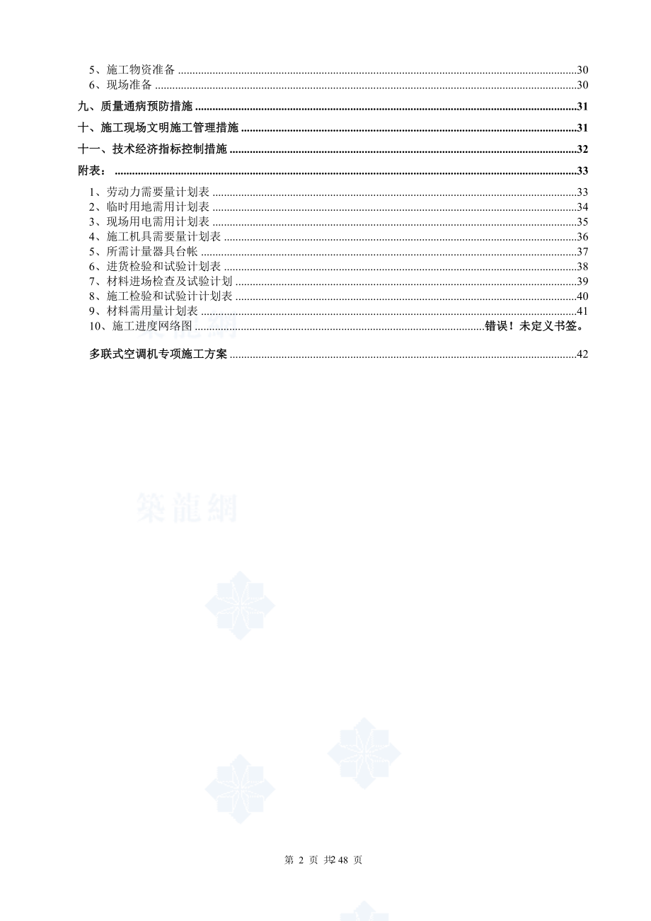 通风空调工程施工组织设计(水、多联机).doc_第2页