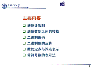 《微机运算基础》PPT课件.ppt