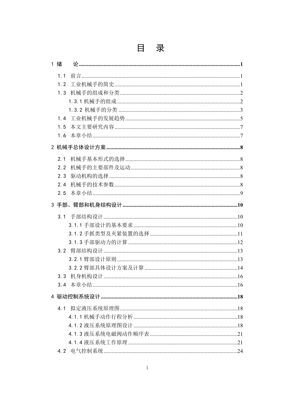 毕业设计论文凸轮轴自动线机械手设计.doc_第3页