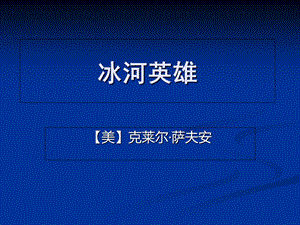 《冰河英雄实用》PPT课件.ppt