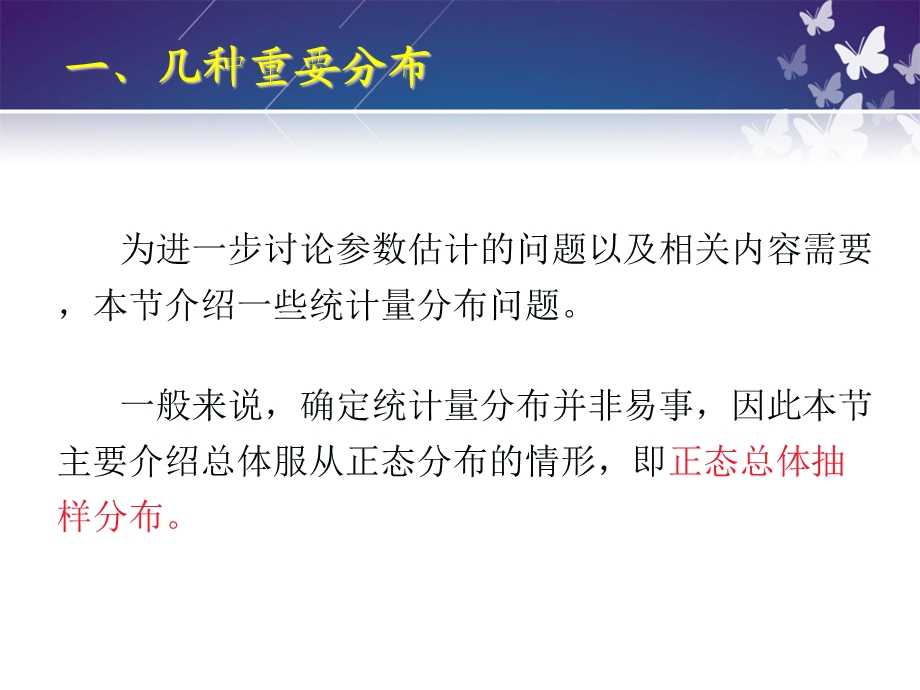 概率论与数理统计第七章参数估计第三节统计量的分布.ppt_第2页