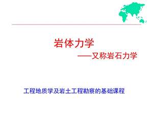 《岩体力学》PPT课件.ppt