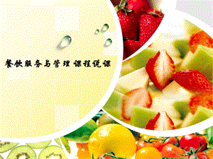 《餐饮管理说课》PPT课件.ppt