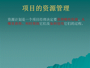 《项目的资源管理》PPT课件.ppt