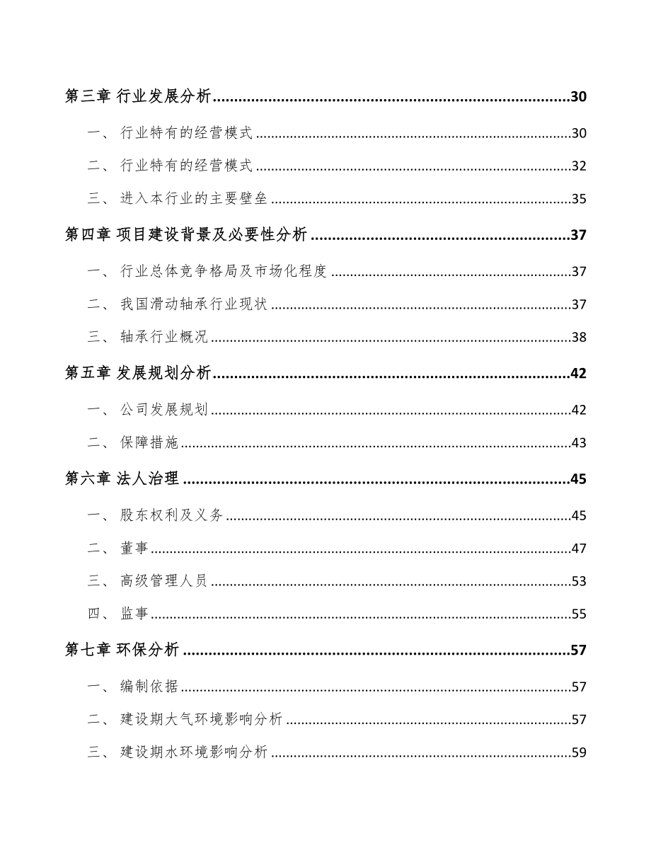 南昌关于成立自润滑轴承公司可行性研究报告.docx_第3页