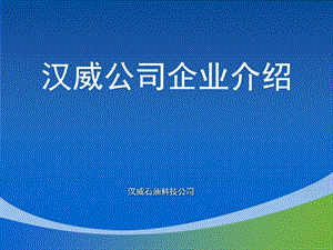 《汉威科技企业介绍》PPT课件.ppt