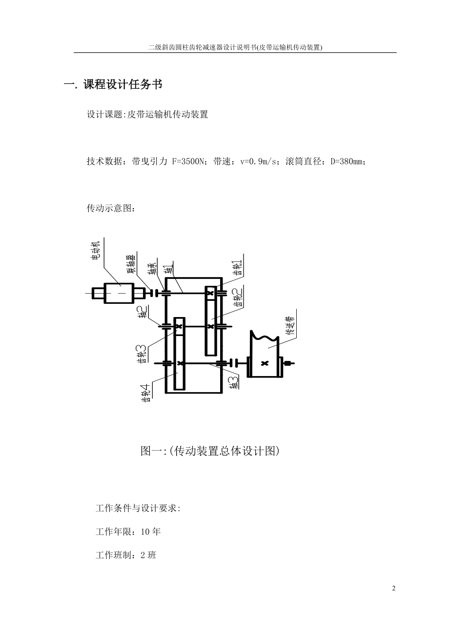 二级斜齿圆柱齿轮减速器设计说明皮带运输机传动装置07308662.doc_第2页