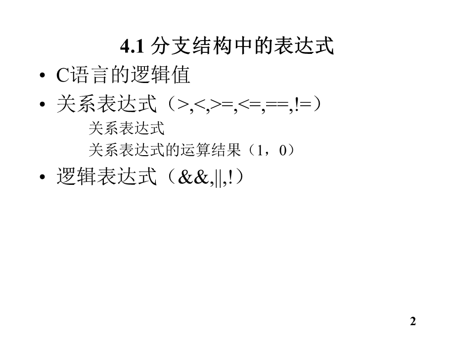 第04章分支结构的C程序设计.ppt_第2页