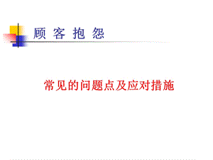 《顾客抱怨对策》PPT课件.ppt