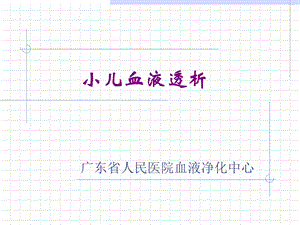 《小儿血液净化》PPT课件.ppt