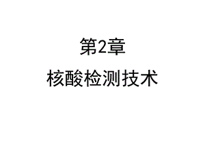 《核酸检测技术》PPT课件.ppt