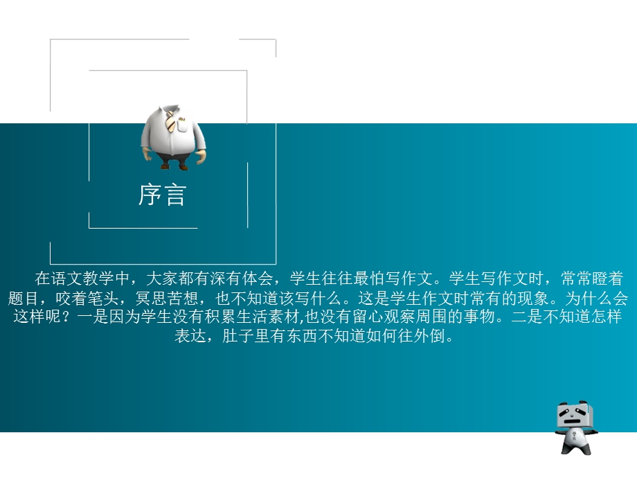 易于动笔乐于表达浅谈作文教学董乔楠825.ppt_第2页